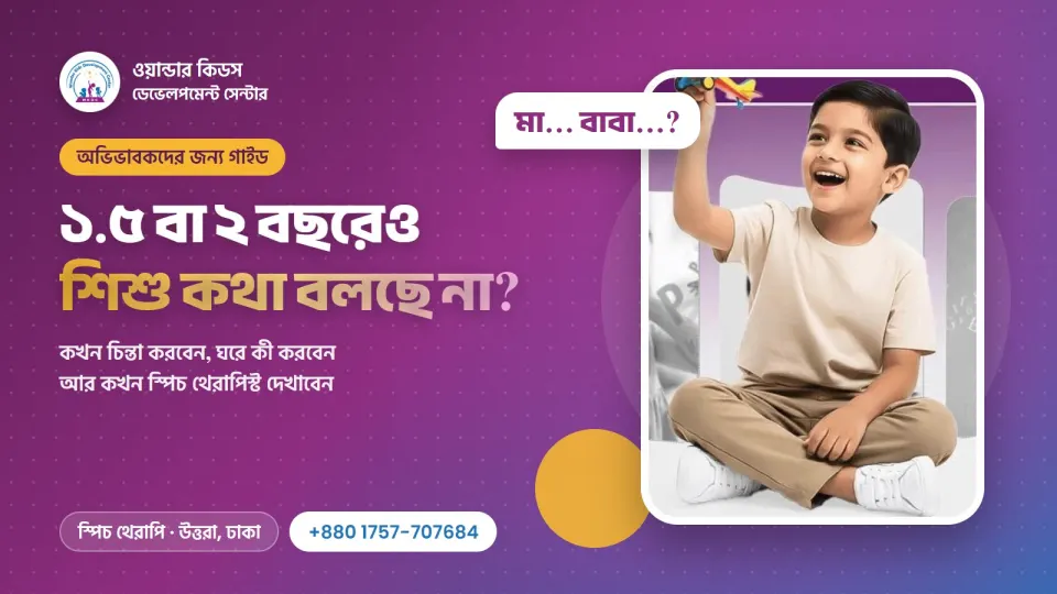 ১.৫ বা ২ বছরেও শিশু কথা বলছে না? অভিভাবকদের করণীয়
