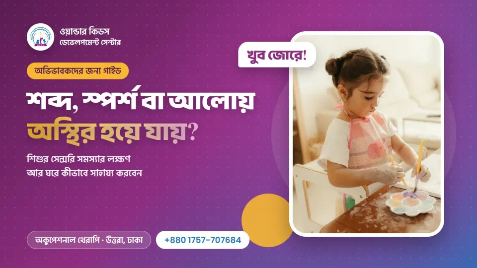 শব্দ, স্পর্শ বা আলোয় অস্থির হয়ে যায়? শিশুর সেন্সরি সমস্যা